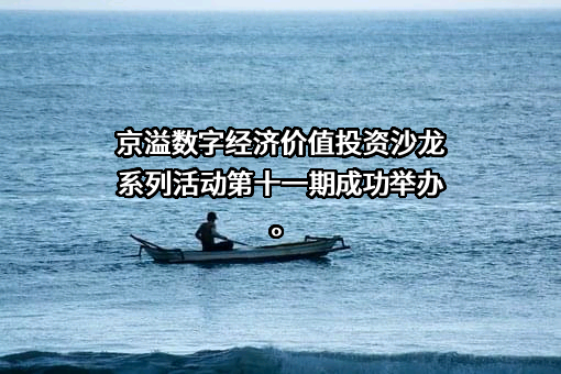 北京京溢数字科技有限公司