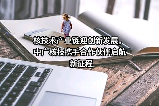 中广核核技术发展股份有限公司