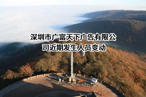 深圳市广富天下广告有限公司