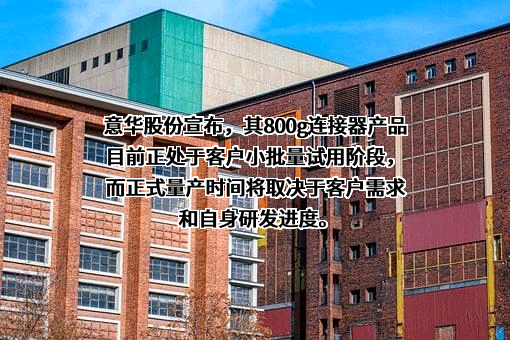 温州意华接插件股份有限公司