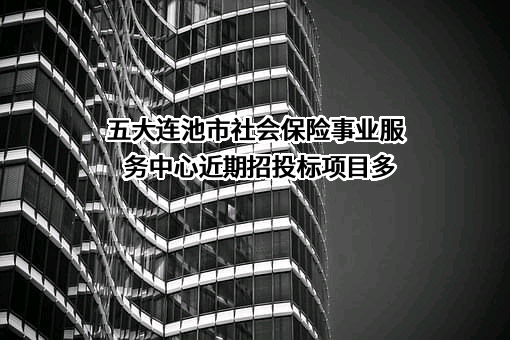 五大连池市社会保险事业服务中心