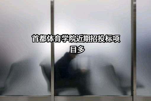 首都体育学院近期招投标项目多