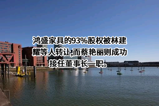 广东鸿盛家具有限公司