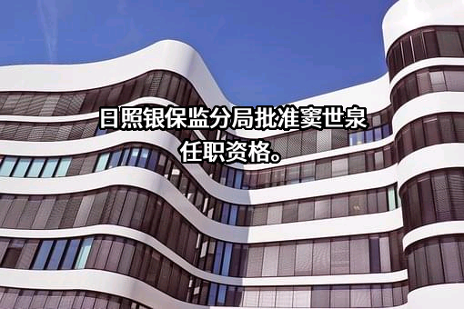 中国人寿保险股份有限公司山东省分公司