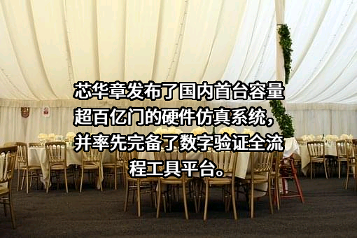 芯华章科技（北京）有限公司