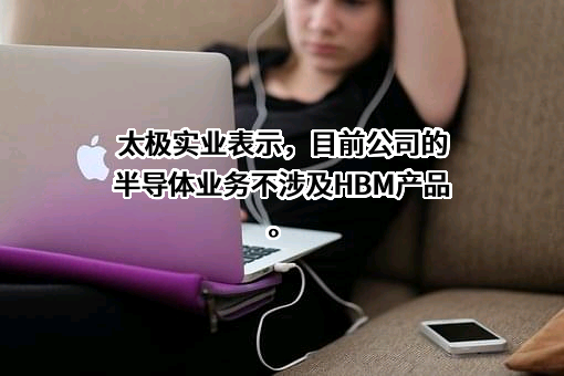 海太半导体（无锡）有限公司