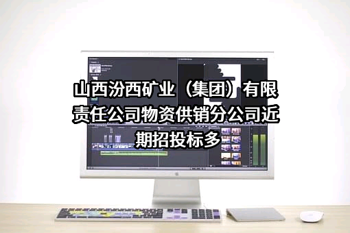 山西汾西矿业（集团）有限责任公司物资供销分公司