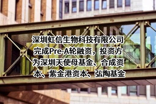 深圳虹信生物科技有限公司