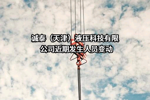 诚泰（天津）液压科技有限公司