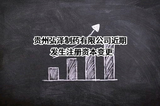 贵州弘泽制药有限公司
