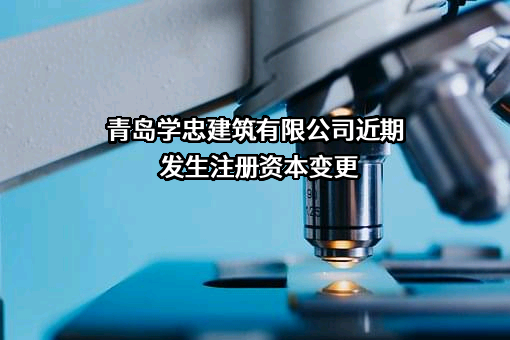 青岛学忠建筑有限公司