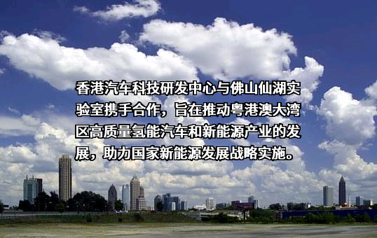 佛山仙湖实验室