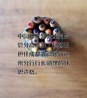 成都农商银行股份有限公司