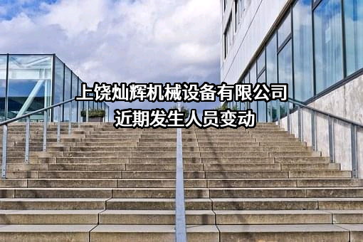 上饶灿辉机械设备有限公司