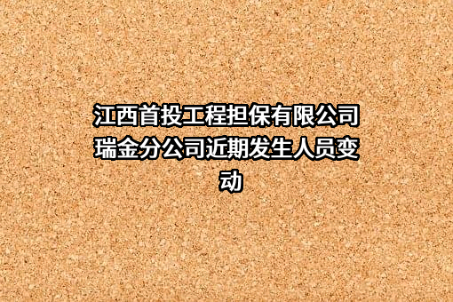 江西首投工程担保有限公司瑞金分公司