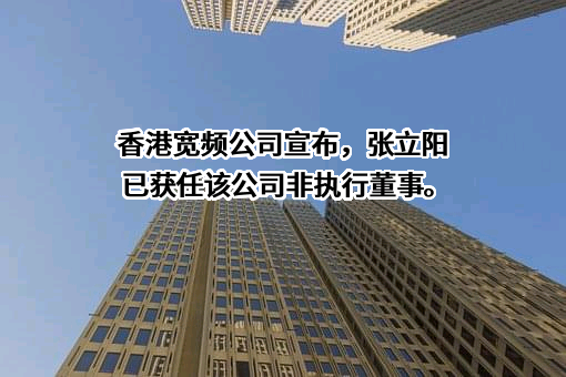 香港宽频有限公司