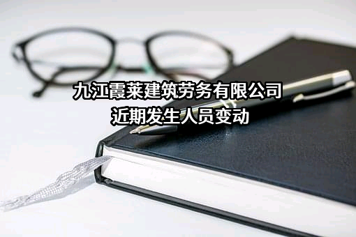 九江霞莱建筑劳务有限公司