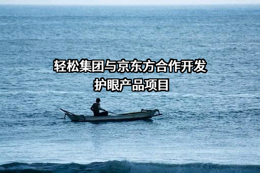 北京轻松筹网络科技有限公司