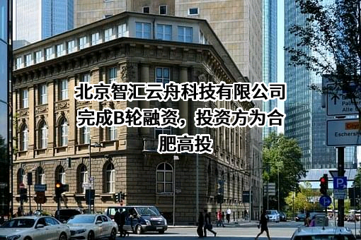 北京智汇云舟科技有限公司