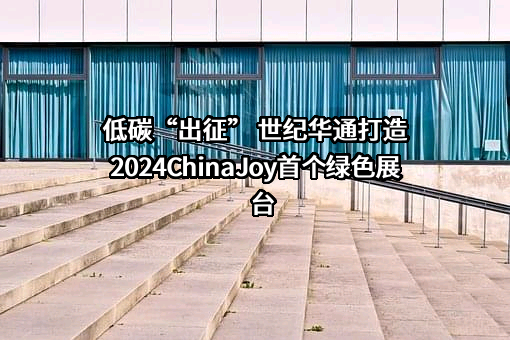 低碳“出征” 世纪华通打造2024ChinaJoy首个绿色展台