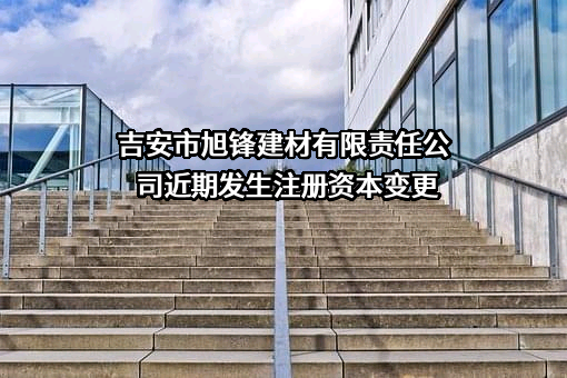 吉安市旭锋建材有限责任公司