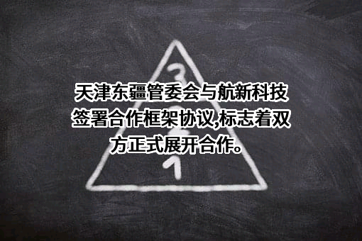 广州航新航空科技股份有限公司