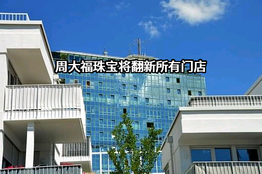 周大福珠宝集团有限公司