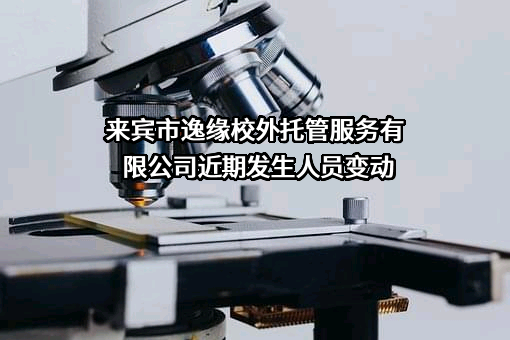 来宾市逸缘校外托管服务有限公司