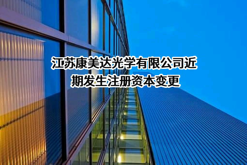 江苏康美达光学有限公司