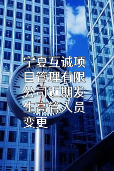 宁夏互诚项目管理有限公司