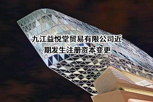 九江益悦堂贸易有限公司