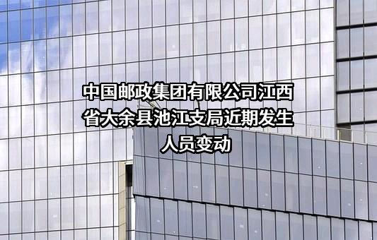 中国邮政集团有限公司江西省大余县池江支局