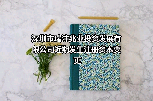 深圳市瑞沣兆业投资发展有限公司