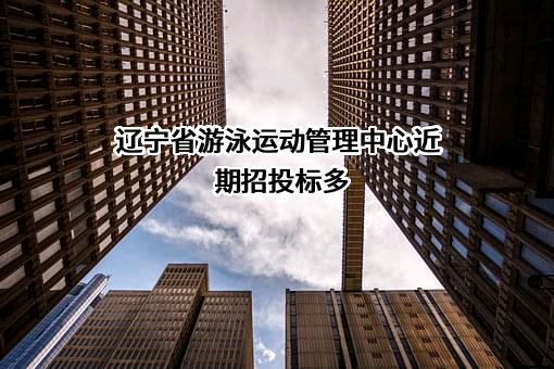 辽宁省游泳运动管理中心
