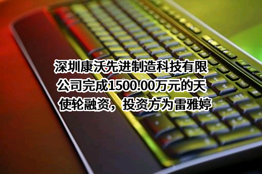 深圳康沃先进制造科技有限公司