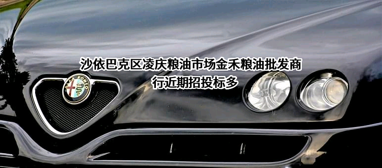 沙依巴克区凌庆粮油市场金禾粮油批发商行