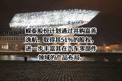 江苏嵘泰工业股份有限公司