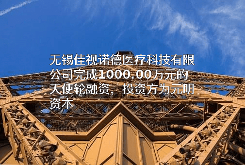 无锡佳视诺德医疗科技有限公司