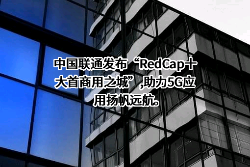 中国联合网络通信集团有限公司