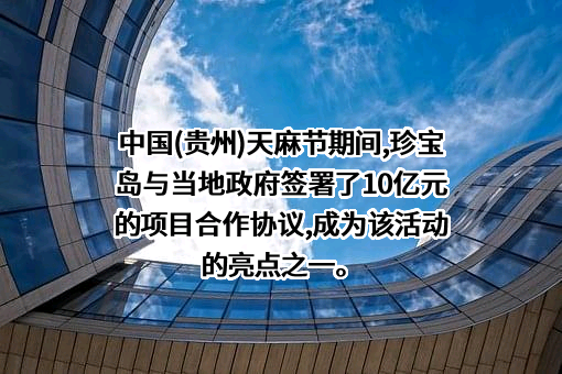 黑龙江珍宝岛药业股份有限公司