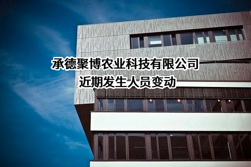 承德聚博农业科技有限公司