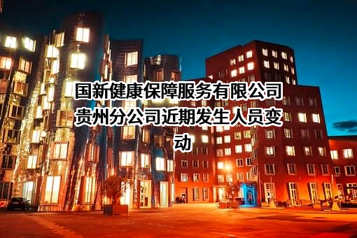 国新健康保障服务有限公司贵州分公司