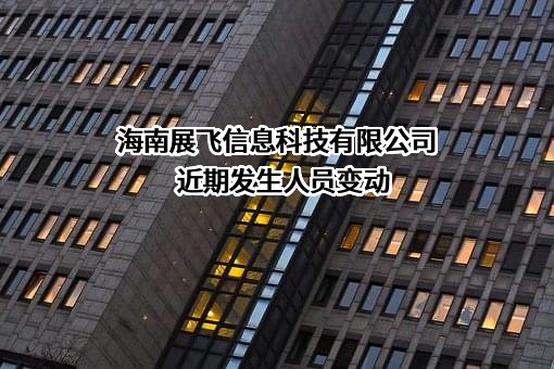 海南展飞信息科技有限公司