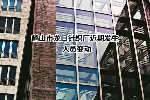 鹤山市龙口针织厂