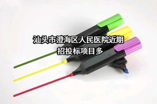 汕头市澄海区人民医院