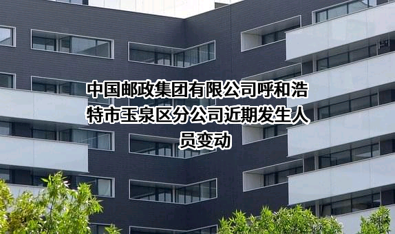 中国邮政集团有限公司呼和浩特市玉泉区分公司