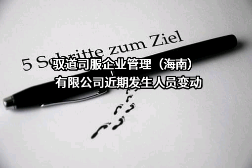 驭道司服企业管理（海南）有限公司