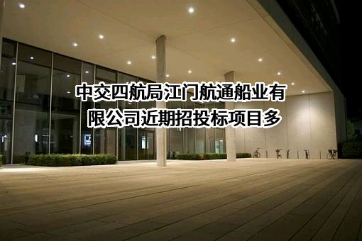 中交四航局江门航通船业有限公司
