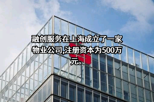 融创物业服务集团有限公司