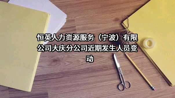 恒英人力资源服务（宁波）有限公司大庆分公司